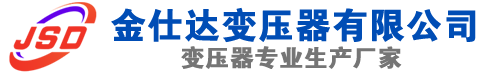 红河(SCB13)三相干式变压器,红河(SCB14)干式电力变压器,红河干式变压器厂家,红河金仕达变压器厂